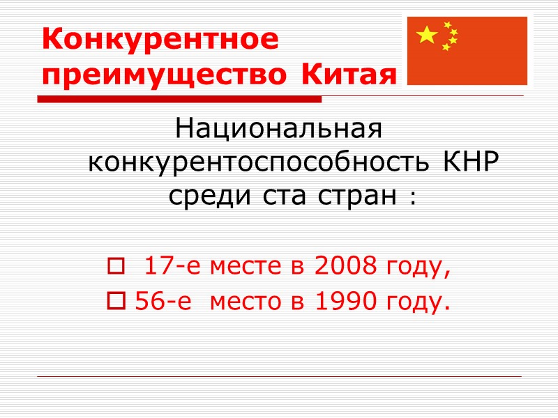 Конкурентное преимущество Китая Национальная  конкурентоспособность КНР среди ста стран :   17-е